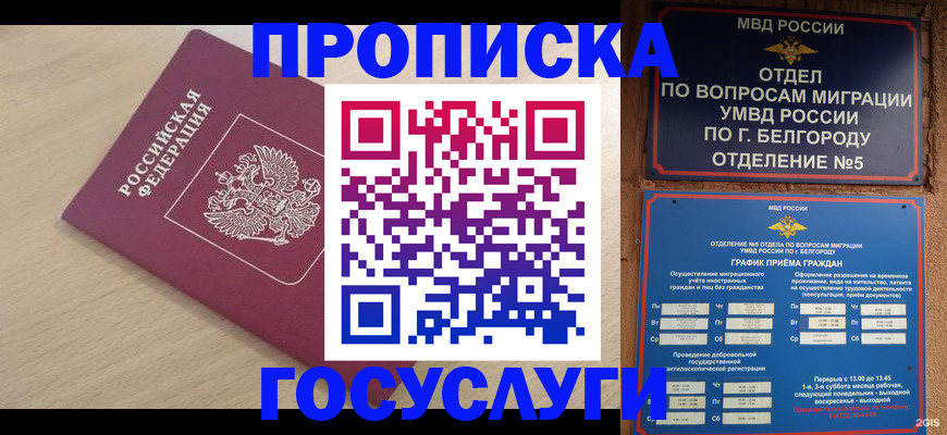 прописка законно в Грязях